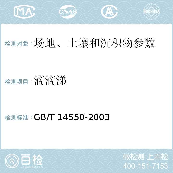 滴滴涕 土壤质量 六六六、滴滴涕的测定 气相色谱法 GB/T 14550-2003