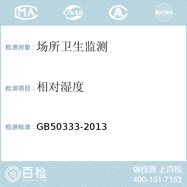 相对湿度 医院洁净手术部建筑技术规范GB50333-2013（4.0.1）