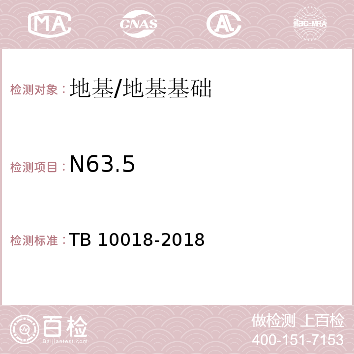 N63.5 铁路工程地质原位测试规程 /TB 10018-2018