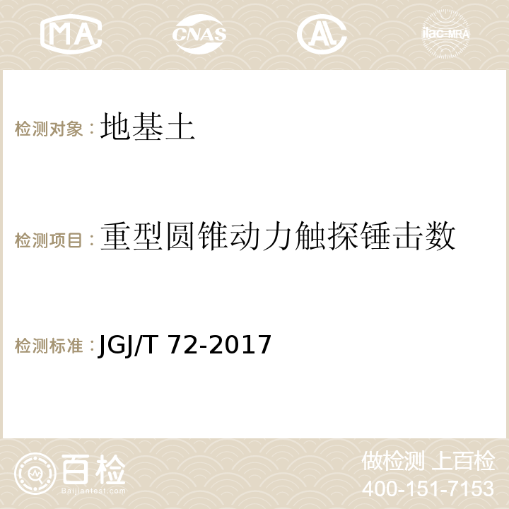 重型圆锥动力触探锤击数 JGJ/T 72-2017 高层建筑岩土工程勘察标准(附条文说明)