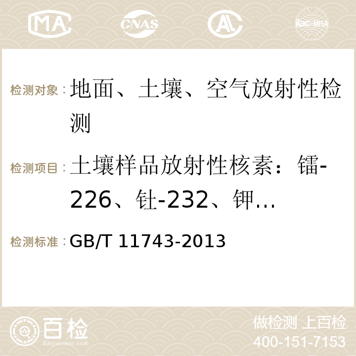 土壤样品放射性核素：镭-226、钍-232、钾-40 GB/T 11743-2013 土壤中放射性核素的γ能谱分析方法