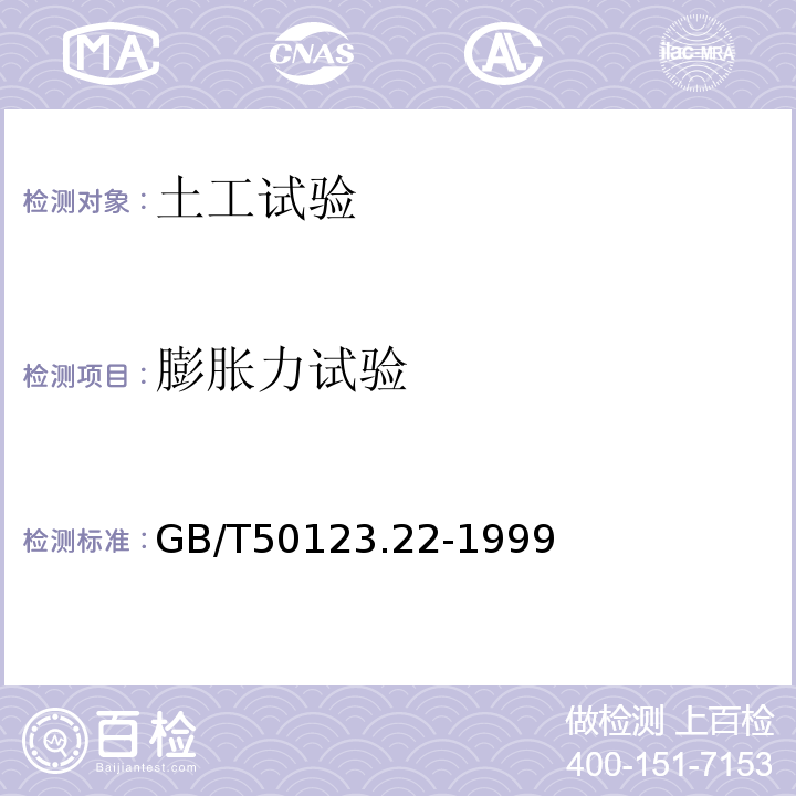 膨胀力试验 GB/T 50123.22-1999 土工试验方法标准  GB/T50123.22-1999
