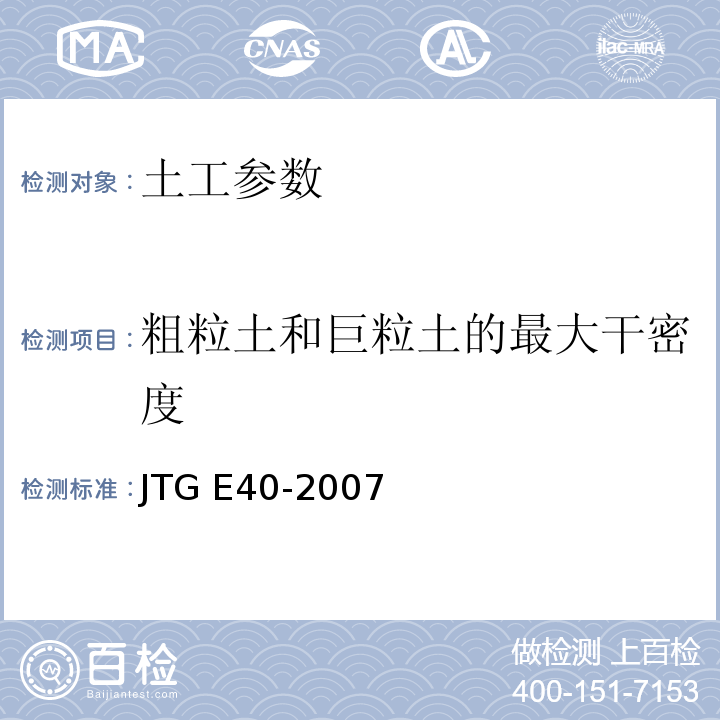 粗粒土和巨粒土的最大干密度 公路土工试验规程 JTG E40-2007