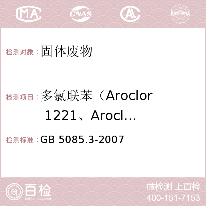 多氯联苯（Aroclor 1221、Aroclor 1232、Aroclor 1242、Aroclor 1248、Aroclor 1254、Aroclor 1260、Aroclor 1016等) GB 5085.3-2007 危险废物鉴别标准 浸出毒性鉴别