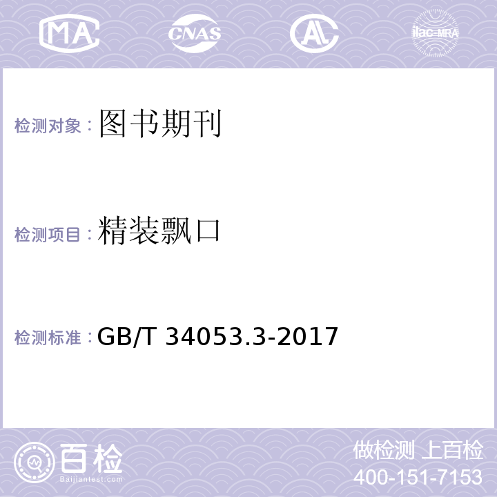 精装飘口 GB/T 34053.3-2017 纸质印刷产品印制质量检验规范 第3部分：图书期刊