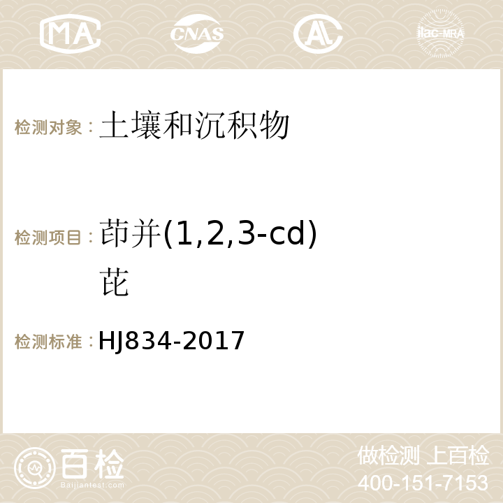 茚并(1,2,3-cd)芘 土壤和沉积物半挥发性有机物的测定气相色谱-质谱法HJ834-2017