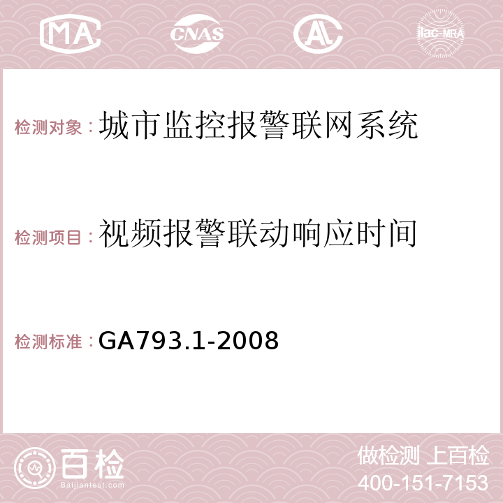 视频报警联动响应时间 GA793.1-2008城市监控报警联网系统 合格评定 第1部分：系统功能性能检验规范