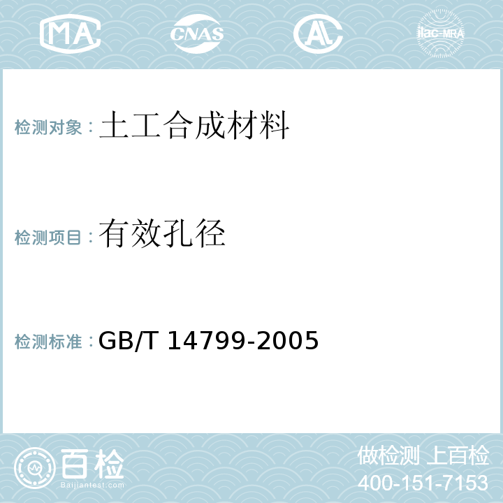 有效孔径 土工布及其有关产品 有效孔径的测定　干筛法GB/T 14799-2005