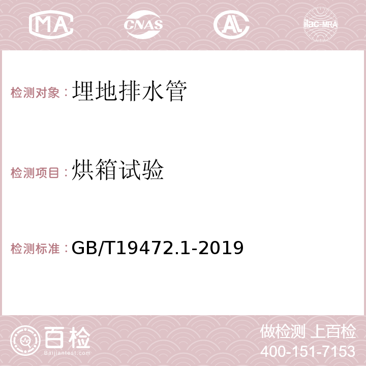 烘箱试验 埋地用聚乙烯（PE）结构壁管道系统第1部分聚乙烯双壁波纹管材GB/T19472.1-2019