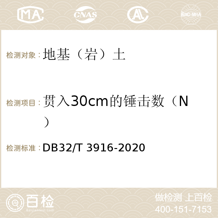 贯入30cm的锤击数（N） 建筑地基基础检测规程 DB32/T 3916-2020