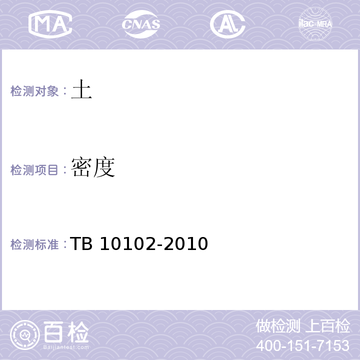 密度 铁路工程土工试验规程TB 10102-2010