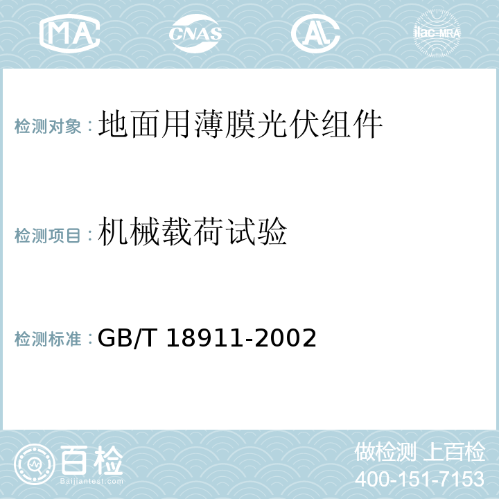 机械载荷试验 地面用薄膜光伏组件 设计鉴定和定型GB/T 18911-2002