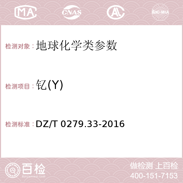 钇(Y) 区域地球化学样品分析方法 第33部分：镧、铈等15个稀土元素量测定 碱熔-离子交换-电感耦合等离子体原子发射光谱法 DZ/T 0279.33-2016