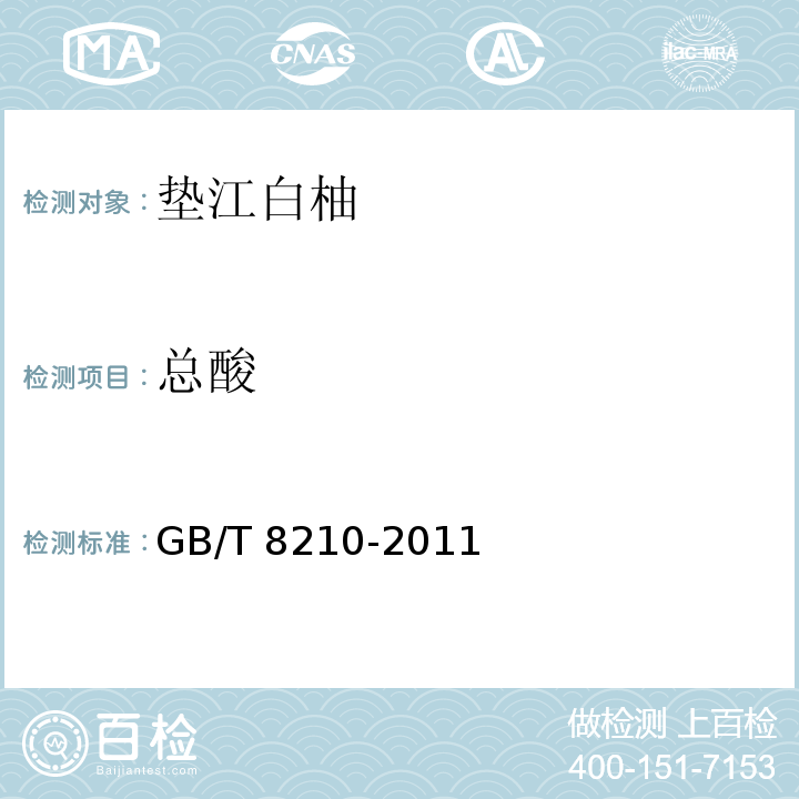 总酸 柑桔鲜果检验 GB/T 8210-2011中5.7.6