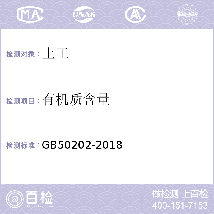 有机质含量 地基基础工程施工质量验收规范GB50202-2018