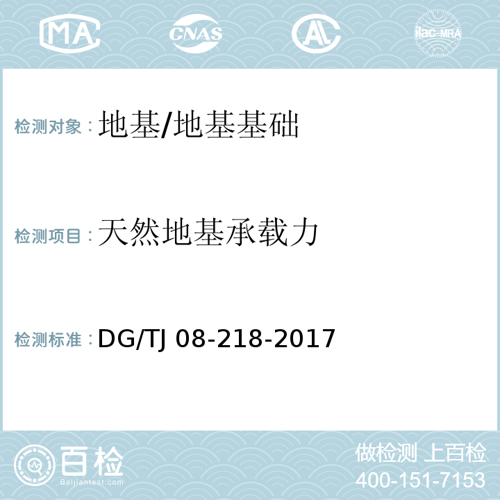 天然地基承载力 建筑地基与基桩检测技术规程 （7.3）/DG/TJ 08-218-2017