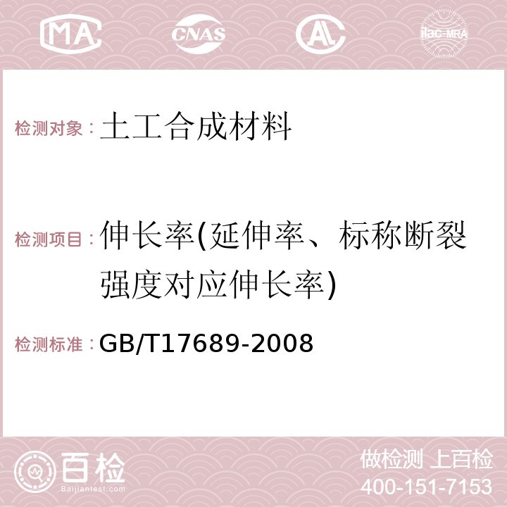 伸长率(延伸率、标称断裂强度对应伸长率) GB/T 17689-2008 土工合成材料 塑料土工格栅