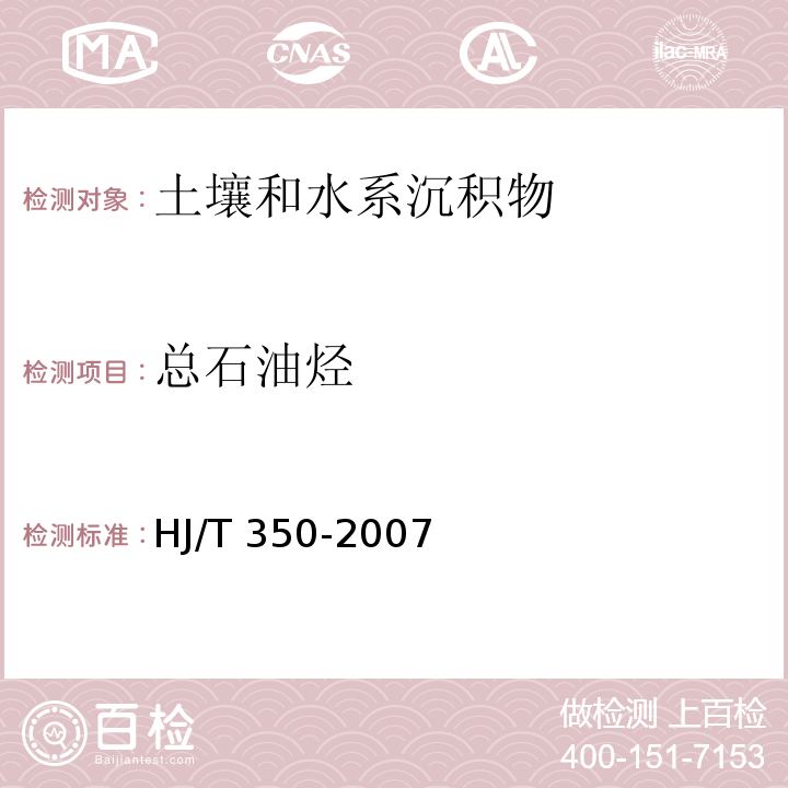 总石油烃 展览会用地土壤环境质量评价标准（暂行）（附录E 土壤中总石油烃（TPH）的测定 气相色谱/质谱法 毛细管柱技术) HJ/T 350-2007