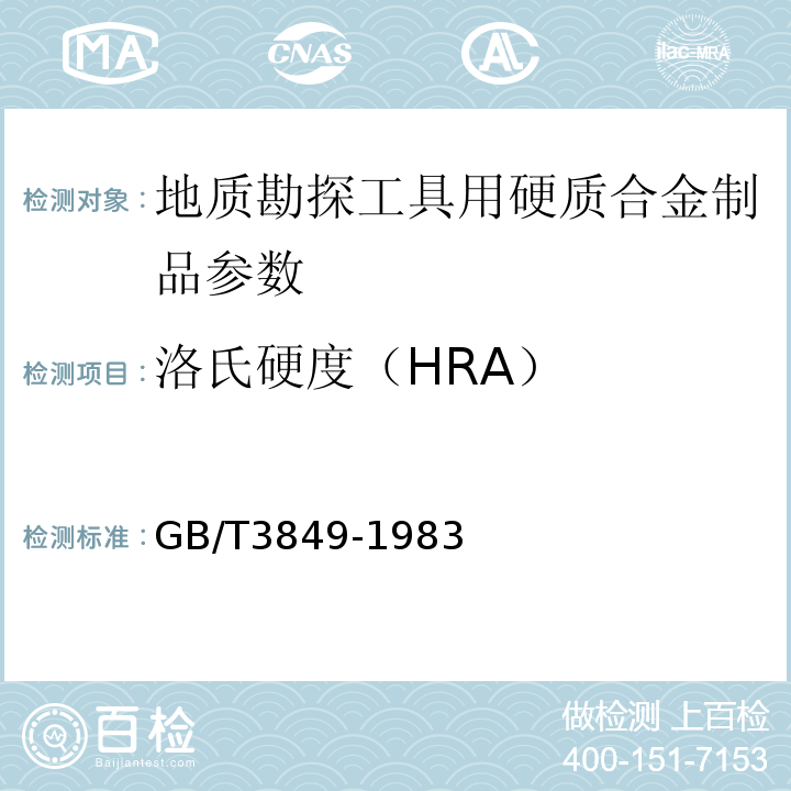 洛氏硬度（HRA） 硬质合金洛氏硬度(A标尺)试验方法GB/T3849-1983