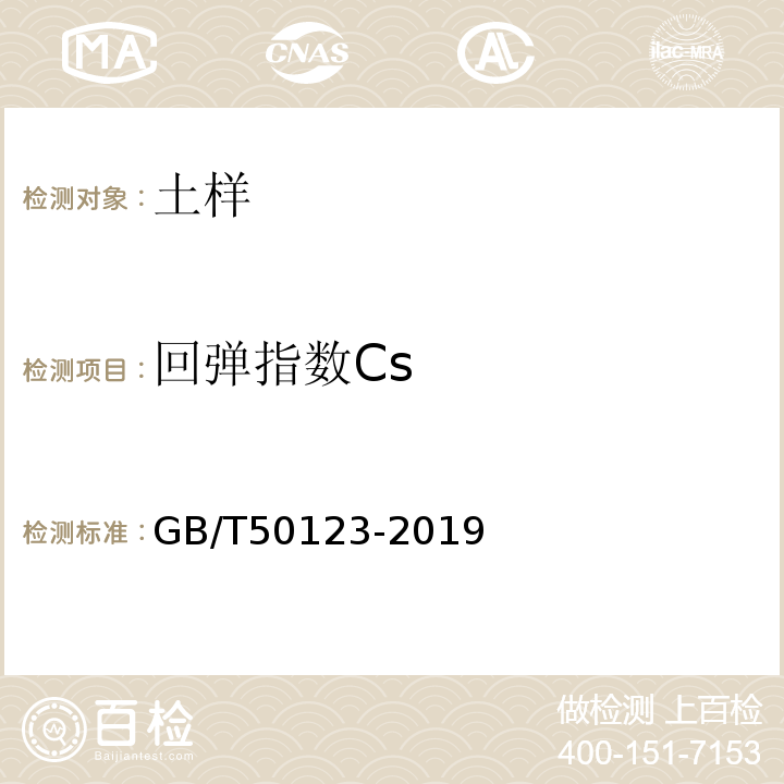 回弹指数Cs 土工试验方法标准 GB/T50123-2019