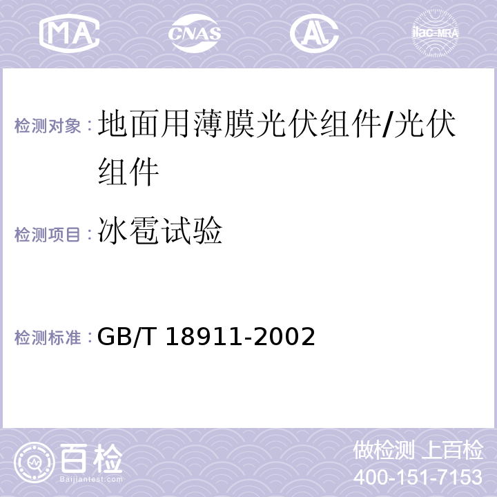 冰雹试验 地面用薄膜光伏组件－设计鉴定和定型/GB/T 18911-2002