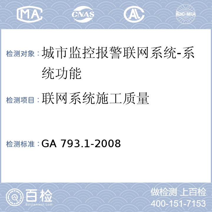 联网系统施工质量 城市监控报警联网系统 合格评定 第1部分：系统功能性能检验规程GA 793.1-2008