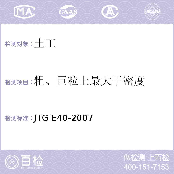 粗、巨粒土最大干密度 公路土工试验规程 JTG E40-2007仅做表面振动压实仪法