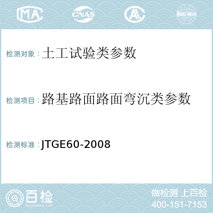 路基路面路面弯沉类参数 公路路基路面现场测试规程 JTGE60-2008