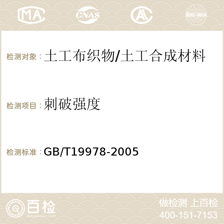 刺破强度 土工布及其有关产品刺破强力测定 /GB/T19978-2005