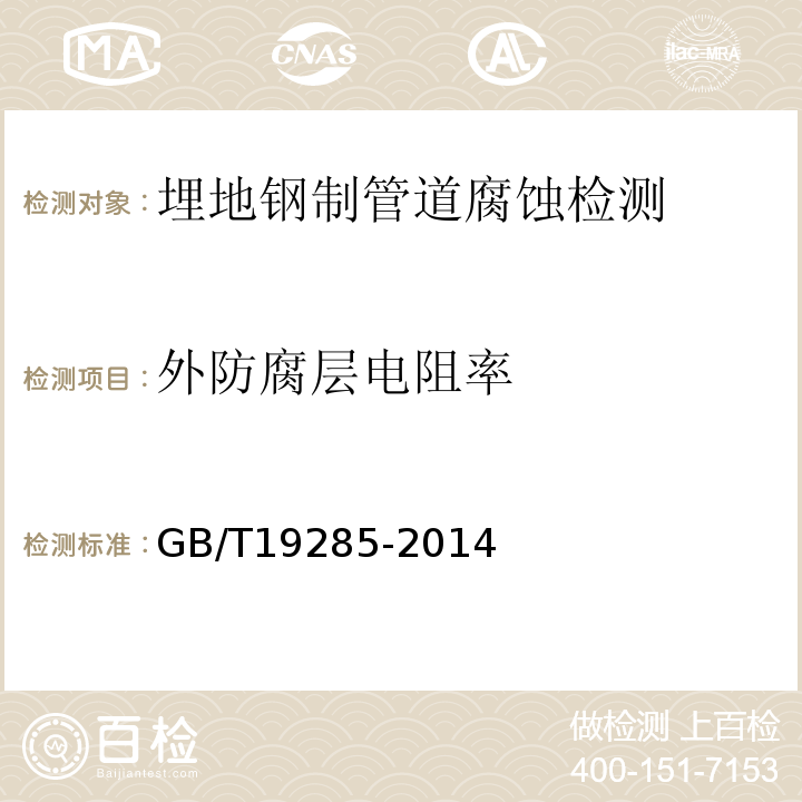 外防腐层电阻率 GB/T 19285-2014 埋地钢质管道腐蚀防护工程检验