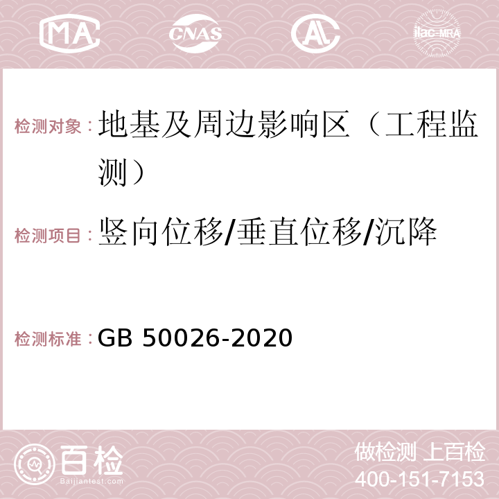 竖向位移/垂直位移/沉降 工程测量GB 50026-2020