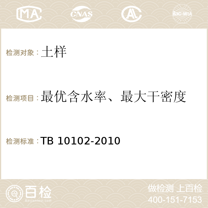 最优含水率、最大干密度 铁路工程土工试验规程 TB 10102-2010