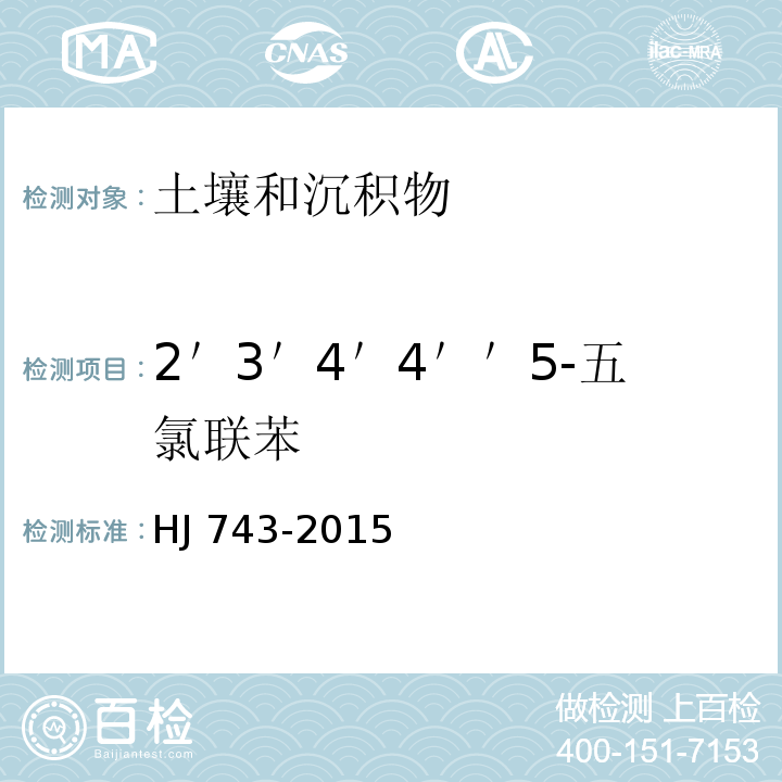 2＇3＇4＇4＇＇5-五氯联苯 土壤和沉积物 多氯联苯的测定 气相色谱-质谱法 HJ 743-2015