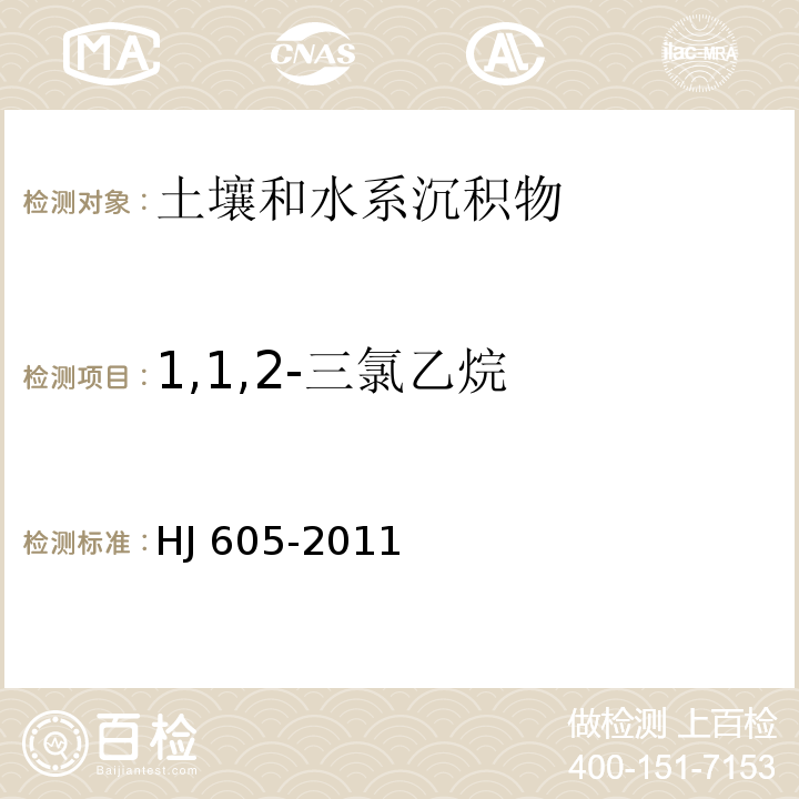 1,1,2-三氯乙烷 土壤和沉积物 挥发性有机物的测定 吹扫捕集/气相色谱-质谱法 (HJ 605-2011)