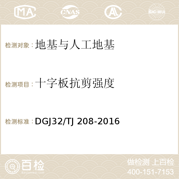 十字板抗剪强度 TJ 208-2016 岩土工程勘察规范 DGJ32/