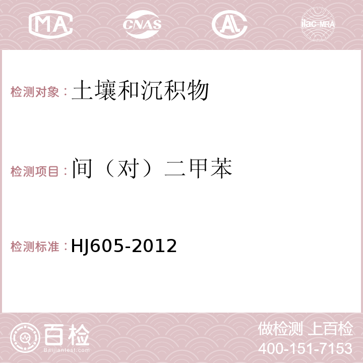 间（对）二甲苯 土壤和沉积物挥发性有机物的测定吹扫捕集/气相色谱-质谱法HJ605-2012