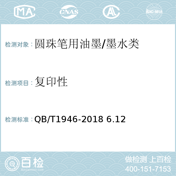 复印性 圆珠笔用油墨/QB/T1946-2018 6.12