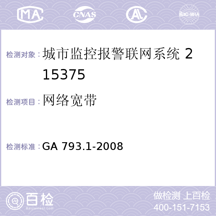 网络宽带 城市监控报警联网系统 合格评定第1部分：系统功能性能检验规范GA 793.1-2008（6.3）