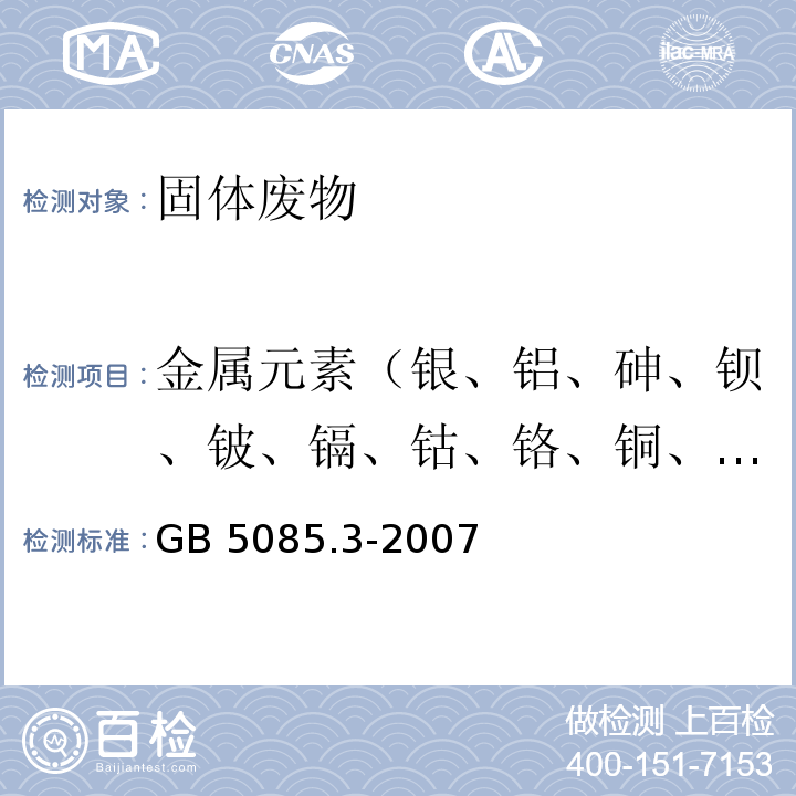 金属元素（银、铝、砷、钡、铍、镉、钴、铬、铜、汞、锰、钼、镍、铅、锑、硒、钛、铊、钒、锌、钍、铀） GB 5085.3-2007 危险废物鉴别标准 浸出毒性鉴别