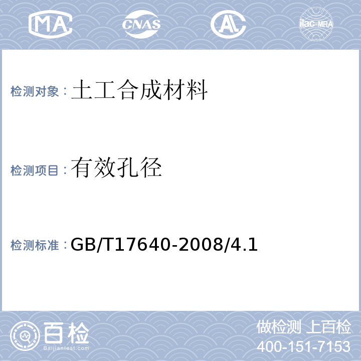 有效孔径 GB/T 17640-2008 土工合成材料 长丝机织土工布