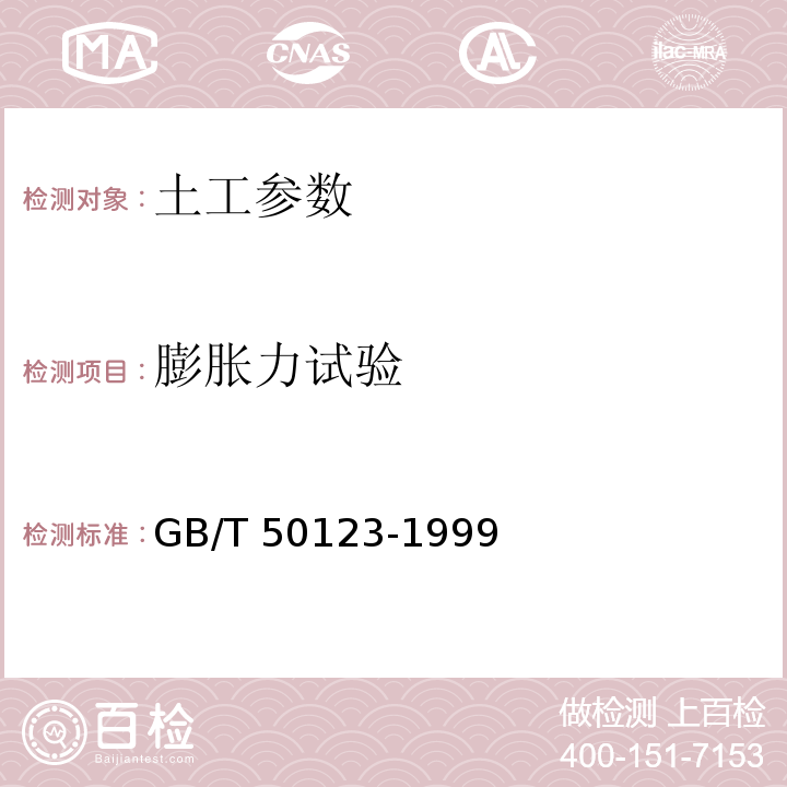 膨胀力试验 土工试验方法标准 GB/T 50123-1999