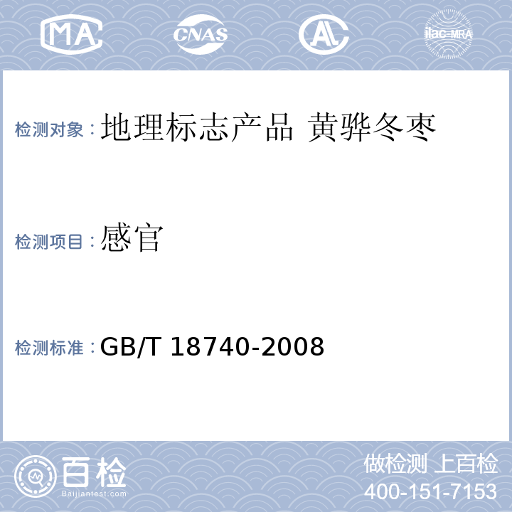 感官 地理标志产品 黄骅冬枣 GB/T 18740-2008