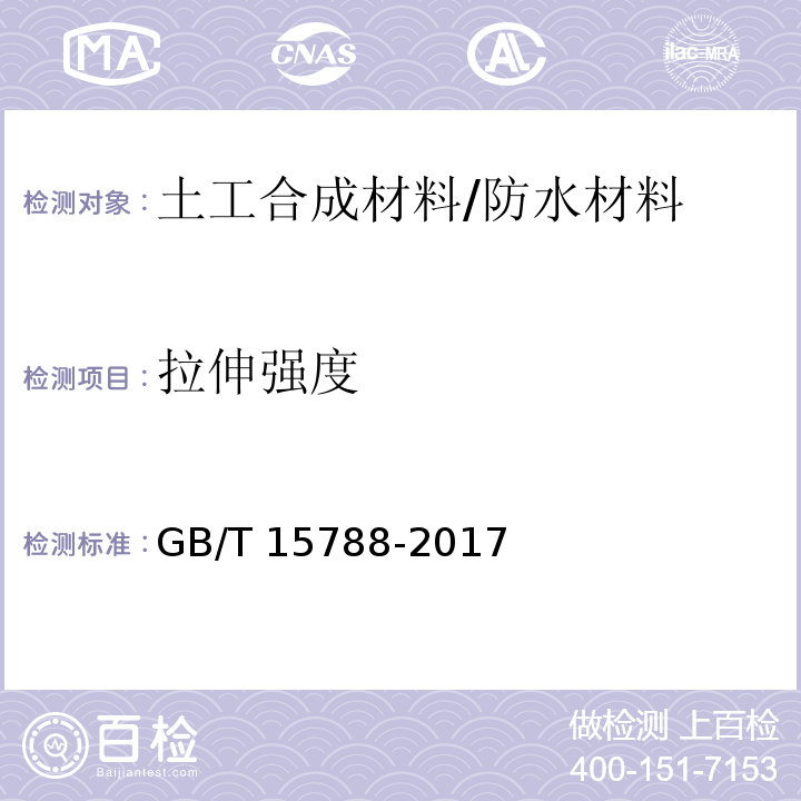 拉伸强度 土工合成材料 宽条拉伸试验方法 /GB/T 15788-2017