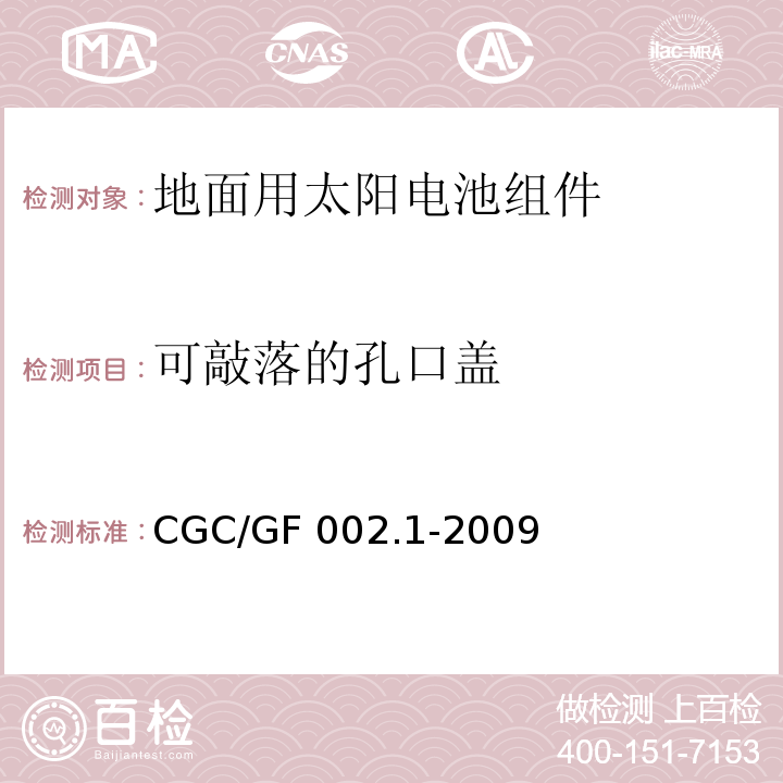可敲落的孔口盖 CNCA/CTS 0003-20 地面用太阳电池组件主要部件技术条件 第1部分：接线盒CGC/GF 002.1-2009(10)