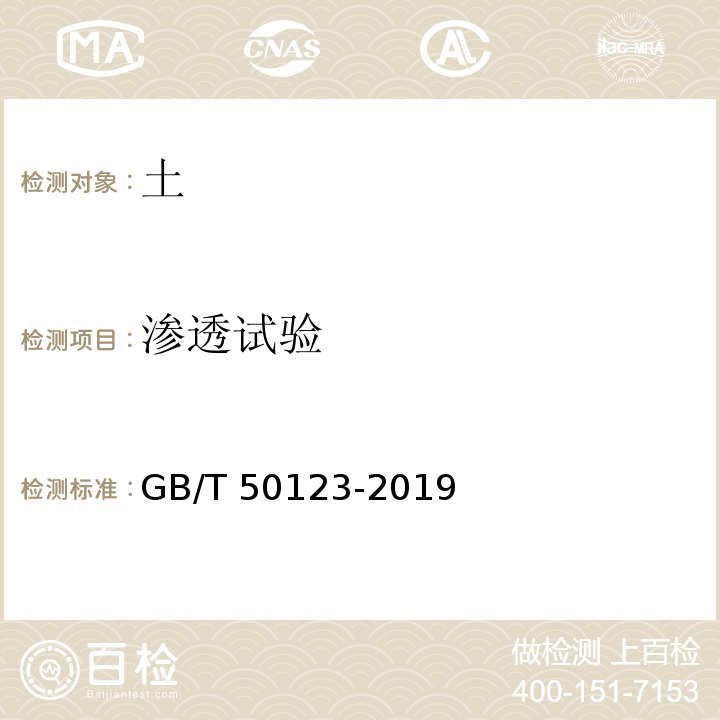 渗透试验 土工试验方法标准GB/T 50123-2019