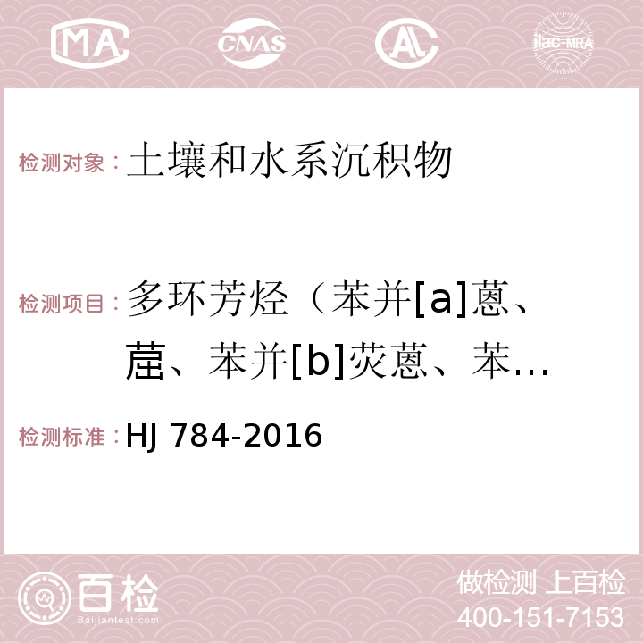 多环芳烃（苯并[a]蒽、䓛、苯并[b]荧蒽、苯并[k]荧蒽、苯并[a]芘、二苯并[a,h]蒽） 土壤和沉积物 多环芳烃的测定 高效液相色谱法 HJ 784-2016