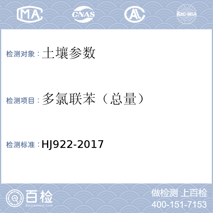 多氯联苯（总量） HJ 922-2017 土壤和沉积物 多氯联苯的测定 气相色谱法