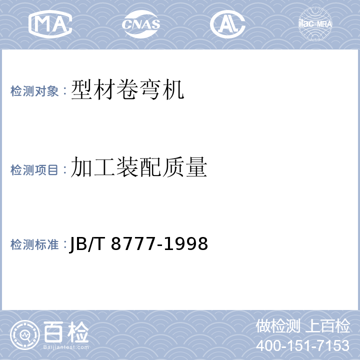 加工装配质量 JB/T 8777-1998 型材卷弯机 技术条件