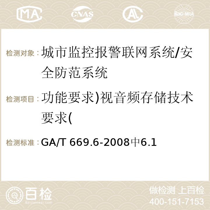 功能要求)视音频存储技术要求( GA/T 669.6-2008 城市监控报警联网系统 技术标准 第6部分:视音频显示、存储、播放技术要求