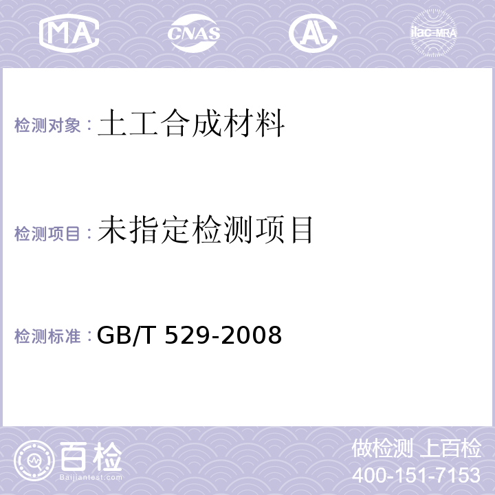 硫化橡胶或热塑性橡胶撕裂强度的测定（裤形、直角形和新月形试样）GB/T 529-2008